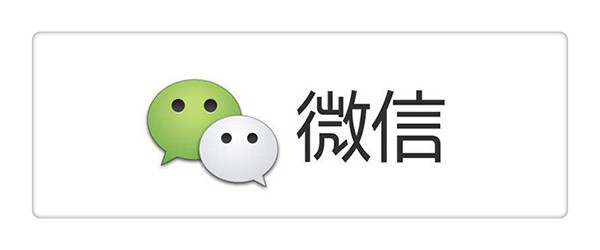 微信